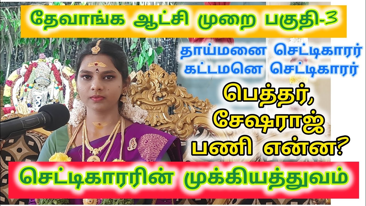 செட்டிக்காரரின் முக்கியத்துவம்|பெத்தர்,சேஷராஜ் பணி|sowdeswariammansongs|sowdeswariammanfestival
