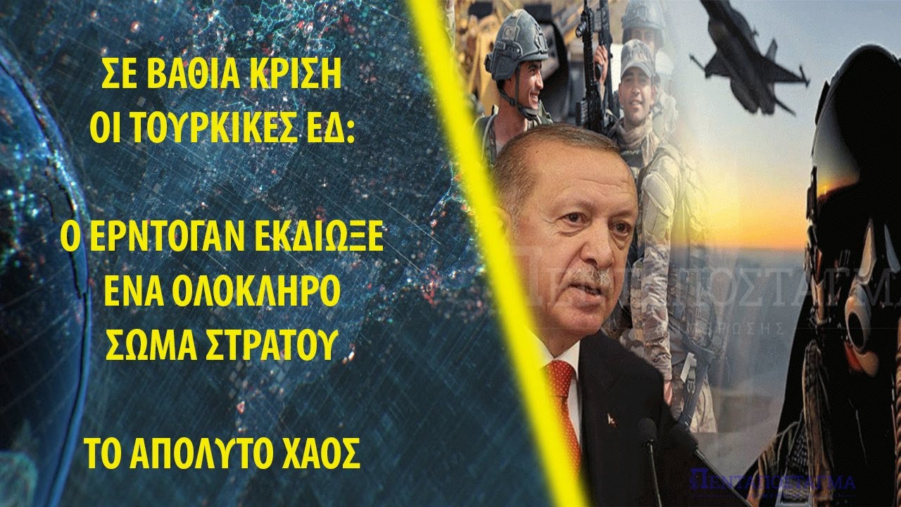 Σε βαθιά κρίση οι Τουρκικές ΕΔ: Ο Ερντογάν εκδίωξε ένα ολόκληρο σώμα στρατού - Το απόλυτο χάος
