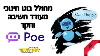 POE- יצירת בוט מותאם אישית המעודד חשיבה, שאילת שאלות וחקר