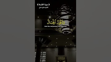 تلاوة خاشعة مريحه للقلب 💖سورة القارعة - القارئ صلاح مصلي