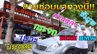 มือปืนรับจ้าง! ร้านชงรถ ที่ซ่อมแล้ว ทนกว่าของเดิมจากโรงงาน! ร้านซ่อมงานระบบไฟรถยนต์ TM Auto & Sound