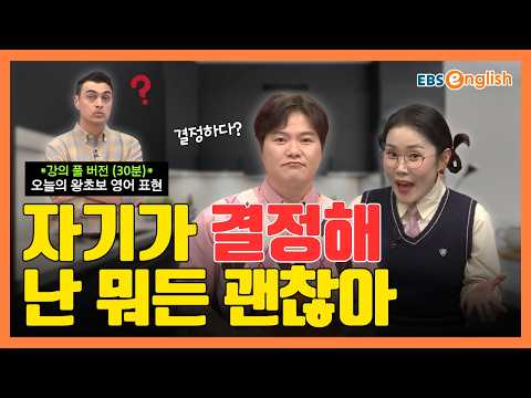 (강의 Full ver.) 왕초보 영어 l "자기가 결정해. 난 뭐든 괜찮아." 메뉴 결정권을 넘길 때 쓰는 말 l 왕초보 영어 제2409회