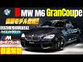 【今こそ後期型M6グランクーペ】B&OサウンドとMカーボンブレーキを備えた「究極の1台」