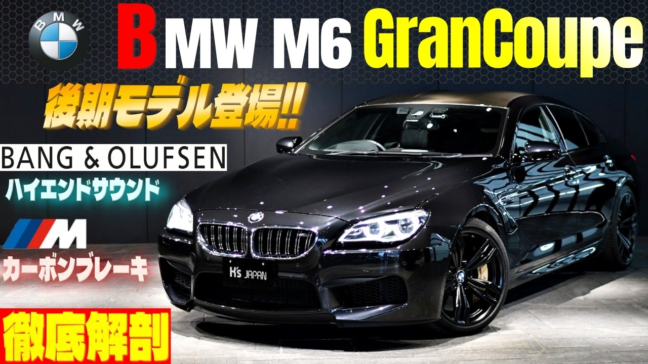 【今こそ後期型M6グランクーペ】B&OサウンドとMカーボンブレーキを備えた「究極の1台」