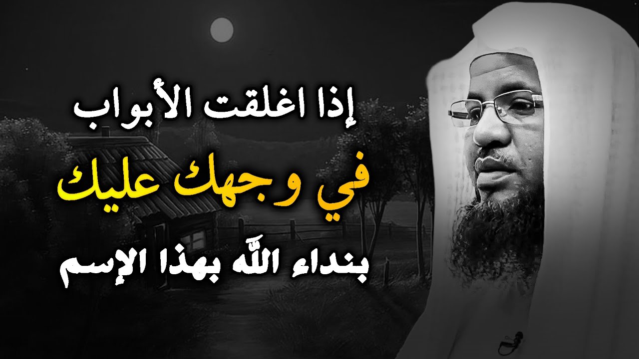 إذا اغلقت جميع الأبواب في وجهك عليك بنداء الله بهذا الإسم.. الشيخ محمد بن علي الشنقيطي