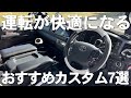 【ハイエース】少しでも運転を快適にしたくて施工したおすすめカスタムを厳選してご紹介します！