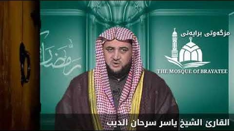 ما تيسر من سورة يس - الشيخ ياسر سرحان الديب