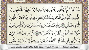 سورة الرعد مكتوبة بيشة وا قادر الكردي Surah Al Raad Peshawa Qadr برواية حفص عن عاصم