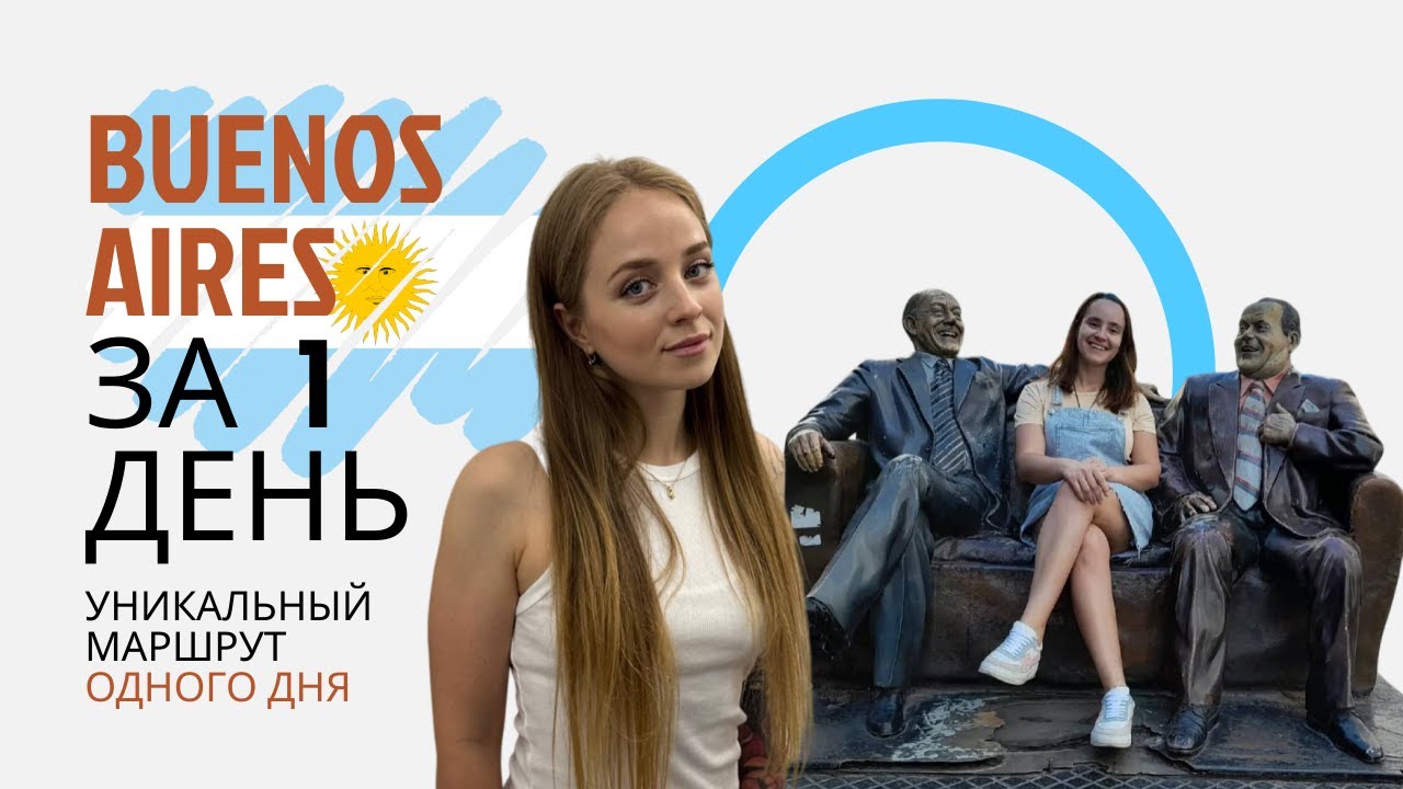 Буэнос-Айрес за 1 день | Уникальный маршрут | История, архитектура и традиционная кухня Аргентины
