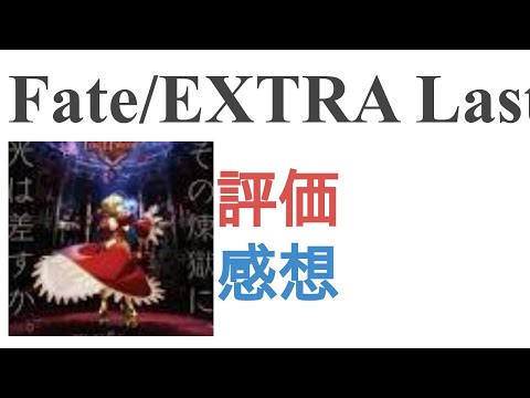 Fate Extra アニメ 感想 のyoutube検索結果 アニメの動画を無料で