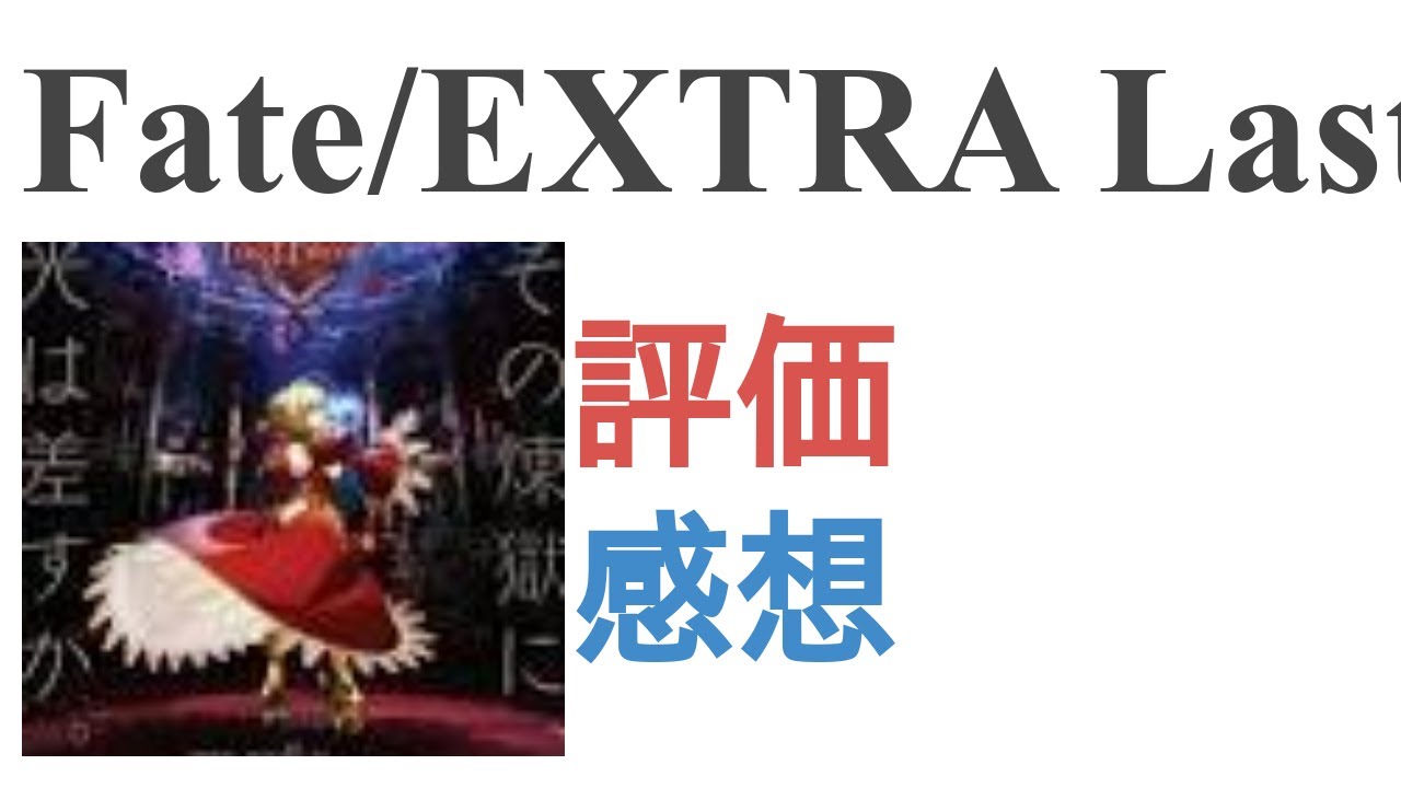 アニメ Fate Extra Last Encore はおもしろい つまらない 評価レビュー 感想 Youtube