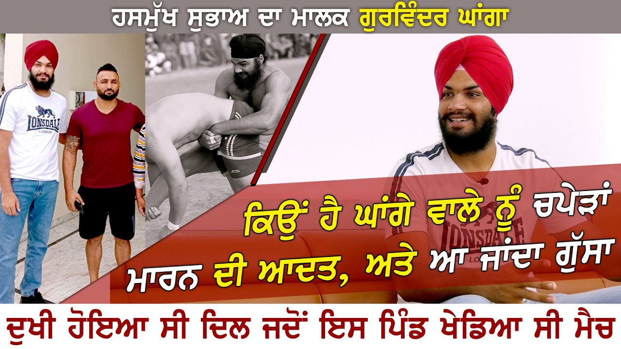 ਕਿਉਂ ਹੈ ਘਾਂਗੇ ਵਾਲੇ ਨੂੰ ਚਪੇੜਾਂ ਮਾਰਨ ਦੀ ਆਦਤ | Gurwinder Ghanga | Interview | Kabaddi365