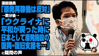 蓮舫議員「原発再稼働は反対」→数分後→「ウクライナに平和が戻った時に、日本として原発施設の復興・復旧支援を…」が話題