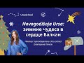 Лекция "Novogodišnja Ursa: зимние чудеса в сердце Балкан"