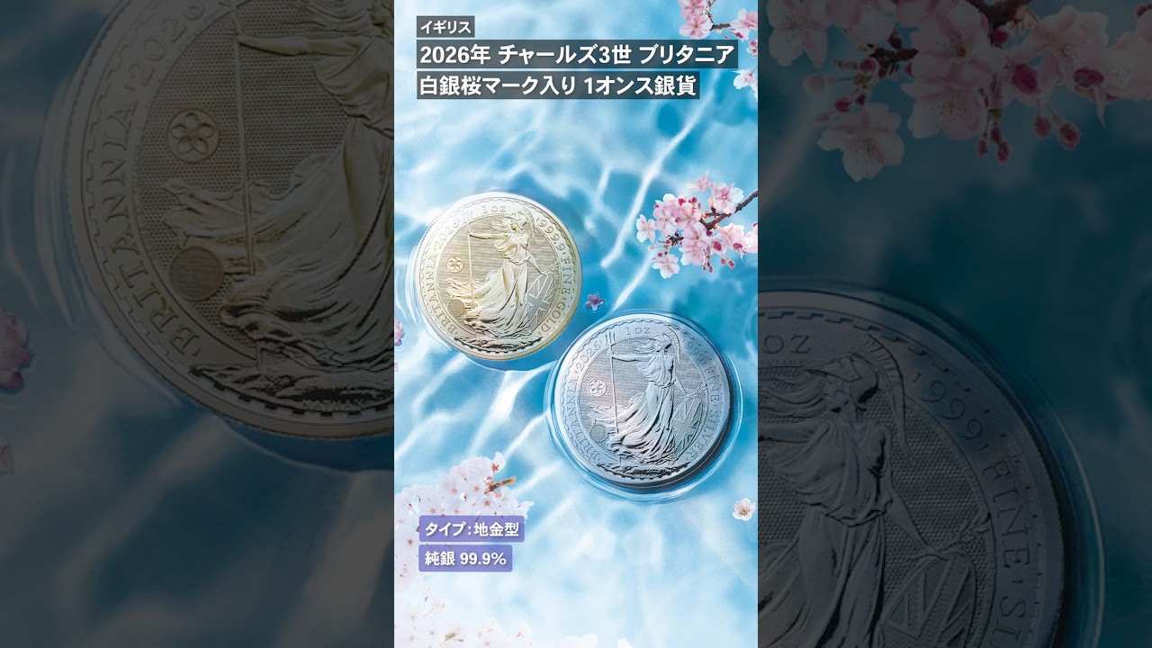 イギリス 2026 チャールズ3世 ブリタニア 2ポンド 1オンス 銀貨 白銀桜