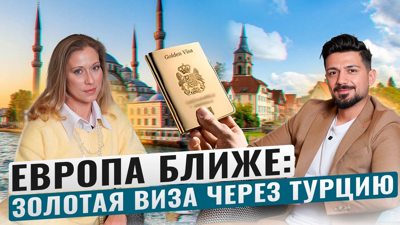 Золотая виза Греции через гражданство Турции | Реальный путь в ЕС