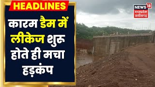 Dhar News: पहली बारिश ही नहीं झेल पाया 300 Crores में बना Karam Dam, रिसाव शुरू होते ही मचा हड़कंप