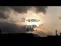 2026-3-2 階-きざはしー/谷村新司