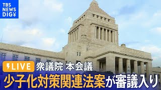 【国会中継】衆院本会議　少子化対策関連法案が審議入り（2024年4月2日） | TBS NEWS DIG