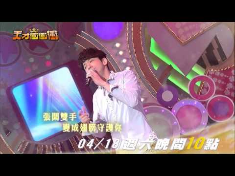 天才衝衝衝4月18日精采預告─光良的音樂嚮宴!!