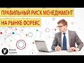 Правильный риск менеджмент на рынке Форекс