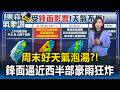 周末泡湯了？！鋒面逼近西半部「短延時豪雨」狂炸 好天氣得苦等到這日【東森氣象讚】