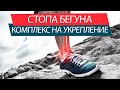 Бег без травм - комплекс для укрепления мышц стоп.