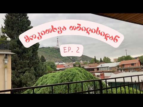 მოკითხვა თბილისიდან | პირსინგი, უძილობა და ლიმონის ჯემი (ii)