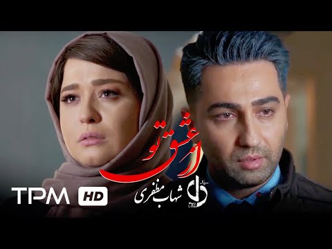 موزیک ویدیوی از عشق تو با صدای شهاب مظفری از سریال دل