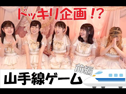 どりきちゅーぶvol 109【どっきり企画！？山手線ゲーム全編】