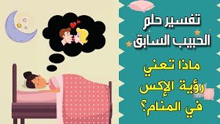 تفسير حلم الحبيب السابق - ماذا تعني رؤية الحبيب السابق في المنام ؟ للمرأة والرجل / تفسير الاحلام