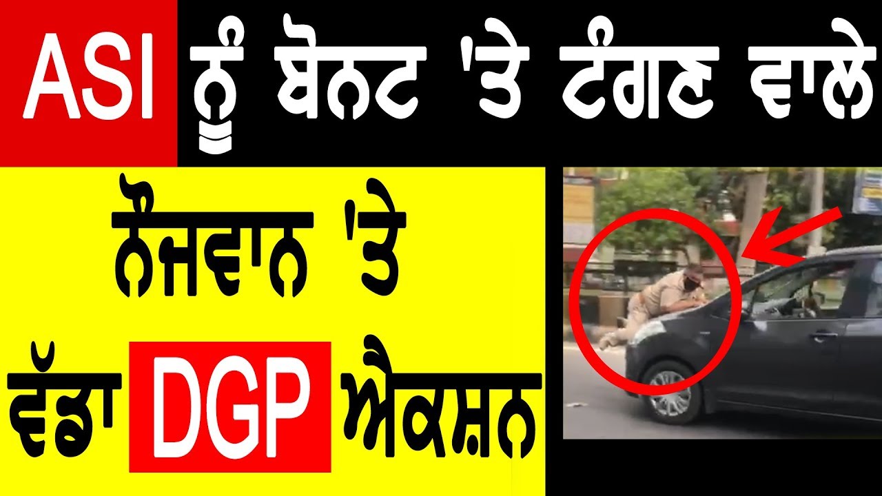 ASI ਨੂੰ ਬੋਨਟ `ਤੇ ਟੰਗਣ ਵਾਲੇ ਨੌਜਵਾਨ `ਤੇ DGP ਵੱਡਾ Action! D5 Channel Punjabi