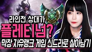 롤 김레인] 라인전 상대가 플레티넘이라고?! 막장 자유랭크 매칭.. (#신드라 풀영상) - League of Legends (LOL)