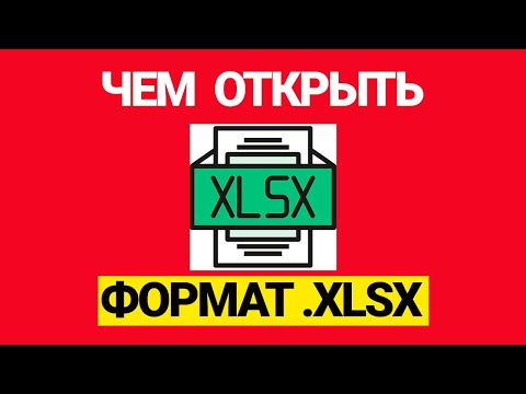 Чем открыть формат файла xlsx