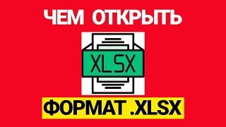 Чем открыть формат файла xlsx