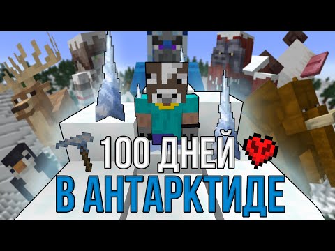 видео: Я ПРОЖИЛ 100 ДНЕЙ В БЕЗЖИЗНЕННОЙ АНТАРКТИДЕ НА ХАРДКОРЕ! \ АНТАРКТИДА В МАЙНКРАФТЕ!