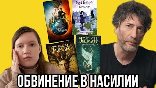 Болталогия: Нил Гейман - обвинение в насилии и отмены проектов