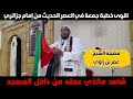 اقوى خطبة جمعة للإمام فضيلة الشيخ عمر بن زاوي على قض ـية الفلسـ ـ ـطينية اقوى خطبة جمعة للإمام فضيلة الشيخ عمر بن زاوي على قض ـية الفلسـ ـ ـطينية
