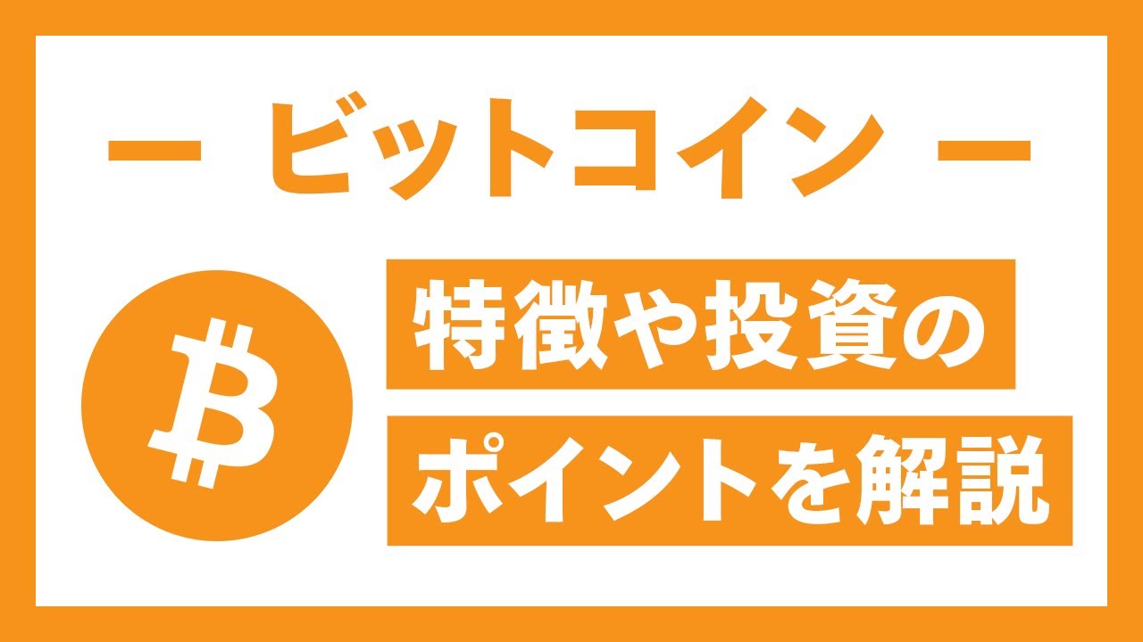 動画で学ぶ ビットコイン・イーサリアム | マネックス証券