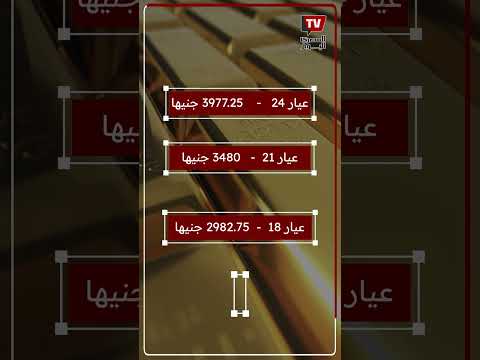 عيار 21 الآن سعر الذهب اليوم الجمعة 20 9 2024 بالصاغة