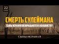 Cмерть Сулеймана (мир ему) | Сыны Исраиля возвращаются к колдовству - шейх Набиль Аль-Авады 22