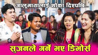 गायक सुजन ठकुरीले भन्नु समेत भने गायिका जालुमाया गुरूङलाइ || Singer Sujan Thakuri Vs Jalumaya Gurung