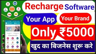 रिचार्ज सॉफ्टवेयर खुद का बनाएं| Recharge Software Provider Company| Recharge Api Provider screenshot 4