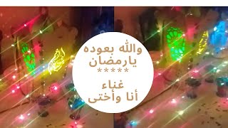 والله بعوده يارمضان/غنائى أنا وأختى