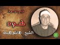 الشيخ هاشم هيبة ماتيسر من سورة هود 