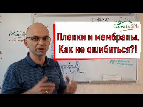 Пароизоляция и ветрозащитные мембраны. Как правильно?