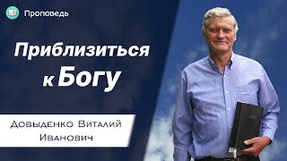 Приблизиться к Богу – Довыденко В.И. | Проповедь