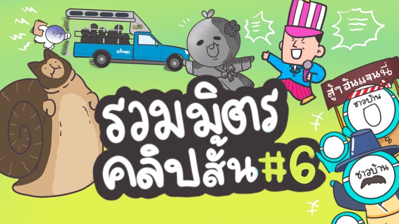 รวมมิตรคลิปสั้น NO.6