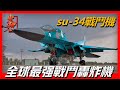 俄羅斯SU 34戰鬥轟炸機 有鴨嘴獸之稱 傳說有廚房廁所的雙發重型轟炸機 載彈量重達8噸 側衛家族的異類 令人生畏的打擊專家