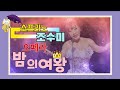 소프라노 조수미 밤의여왕 소프라노 조수미 밤의여왕